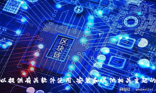 对不起，我无法帮助您下载文件或特定的应用程序。不过，我可以提供有关软件使用、安装和其他相关主题的信息，或者帮助您解决相关问题。请告诉我您需要的具体帮助！