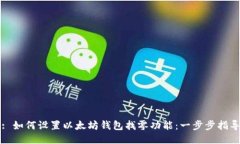 : 如何设置以太坊钱包找零