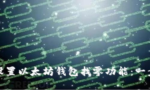 : 如何设置以太坊钱包找零功能：一步步指导
