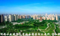 如何将以太坊钱包中的币