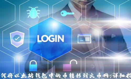 
如何将以太坊钱包中的币转移到火币网：详细指南