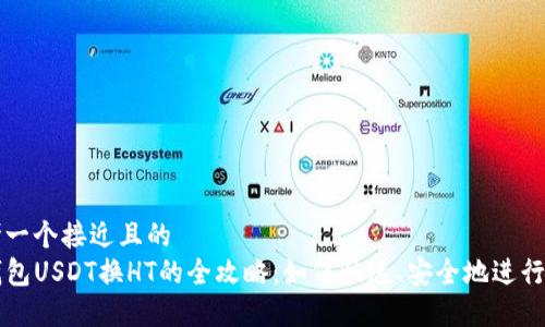 思考一个接近且的  
TP钱包USDT换HT的全攻略：如何快速、安全地进行交易