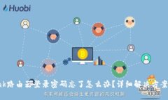 TP-Link路由器登录密码忘了