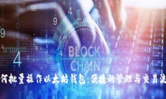 如何批量操作以太坊钱包：便捷的管理与交易流