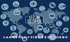 以太坊代币钱包打不开？解决方案与常见问题解