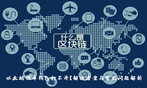 以太坊代币钱包打不开？解决方案与常见问题解析