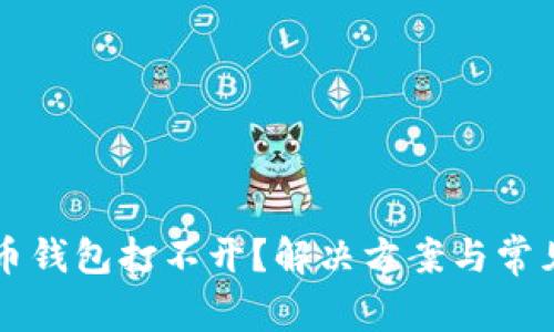 以太坊代币钱包打不开？解决方案与常见问题解析