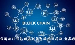 如何解决TP钱包找不到钱包同步的问题：详尽指南