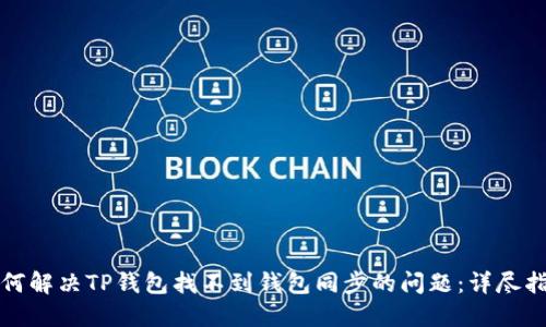 如何解决TP钱包找不到钱包同步的问题：详尽指南