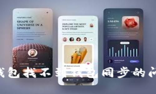 如何解决TP钱包找不到钱包同步的问题：详尽指南