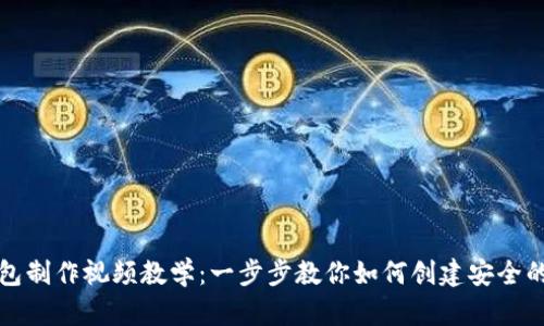 比特币钱包制作视频教学：一步步教你如何创建安全的加密钱包