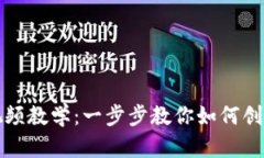 比特币钱包制作视频教学：一步步教你如何创建