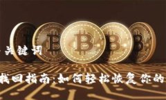 思考的与关键词 TP钱包找回指南：如何轻松恢复