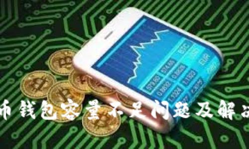 比特币钱包容量不足问题及解决方案