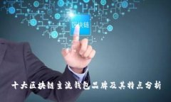 十大区块链主流钱包品牌及其特点分析