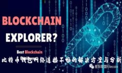 比特币钱包网络连接不畅的解决方案与分析