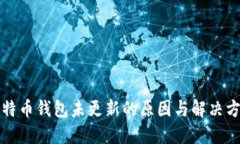 比特币钱包未更新的原因与解决方案