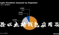 谷歌为何移除以太坊钱包应用及其影响分析