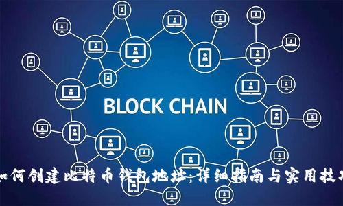 如何创建比特币钱包地址：详细指南与实用技巧