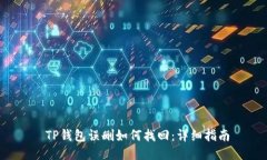  TP钱包误删如何找回：详