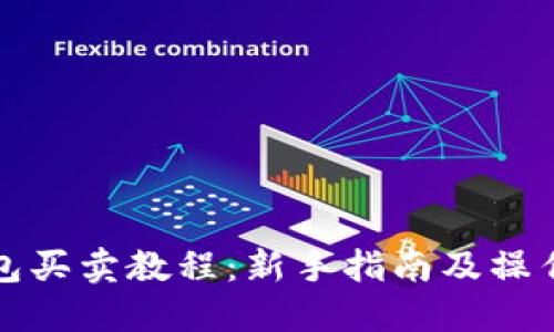 TP钱包买卖教程：新手指南及操作技巧