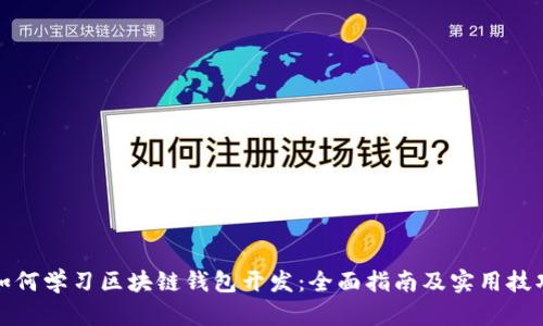 如何学习区块链钱包开发：全面指南及实用技巧