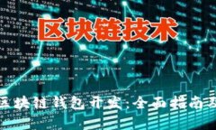 如何学习区块链钱包开发：全面指南及实用技巧