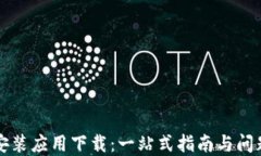 TPTP安装应用下载：一站式