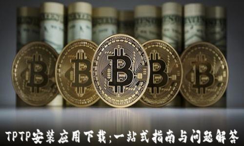 
TPTP安装应用下载：一站式指南与问题解答