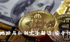 以太坊钱包地址与私钥完全解读：安全性与使用