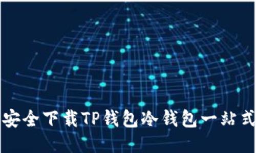 如何安全下载TP钱包冷钱包一站式指南