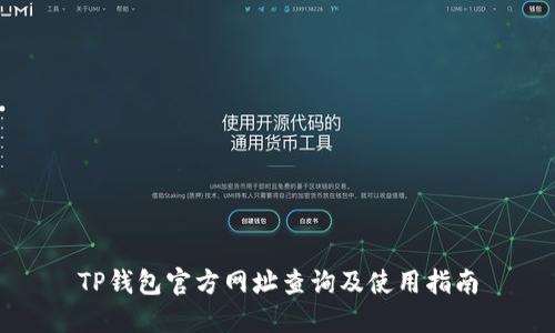 TP钱包官方网址查询及使用指南