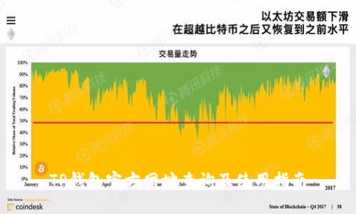 TP钱包官方网址查询及使用指南