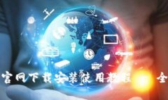 TP钱包官网下载安装使用教