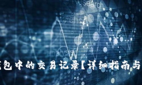 如何删除TP钱包中的交易记录？详细指南与常见问题解答