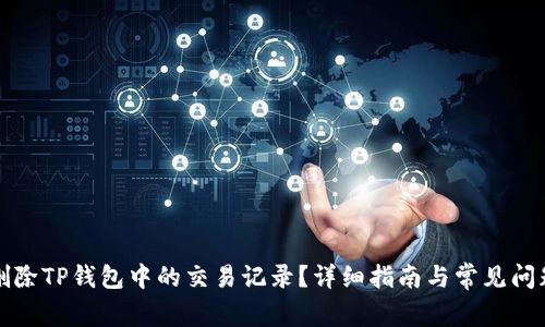 如何删除TP钱包中的交易记录？详细指南与常见问题解答
