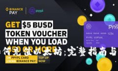 比特派钱包如何充值以太坊：完整指南与常见问