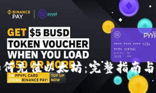 比特派钱包如何充值以太坊：完整指南与常见问题解答