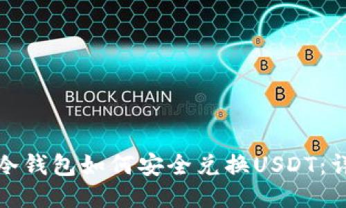 : 香港冷钱包如何安全兑换USDT：详细指南
