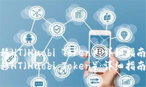 如何在TP钱包中转移HT（Huobi Token）：详细指南与常见问题解答  
如何在TP钱包中转移HT（Huobi Token）：详细指南与常见问题解答