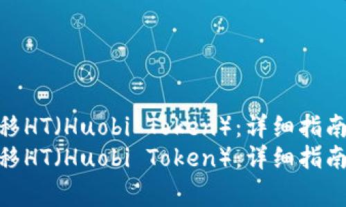 如何在TP钱包中转移HT（Huobi Token）：详细指南与常见问题解答  
如何在TP钱包中转移HT（Huobi Token）：详细指南与常见问题解答