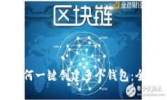 TP钱包如何一键创建多个钱