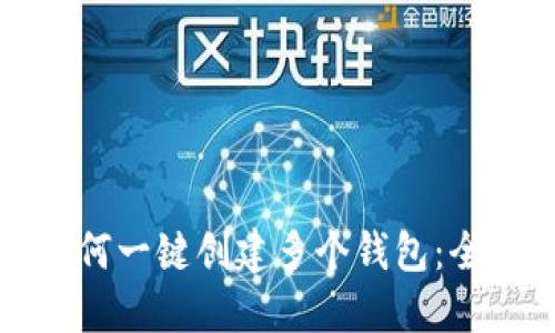 TP钱包如何一键创建多个钱包：全方位指南