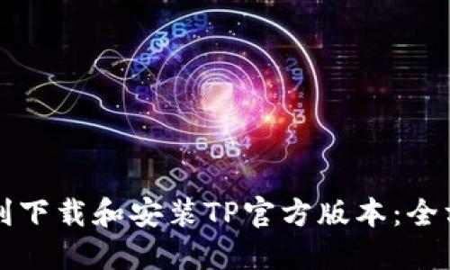 如何顺利下载和安装TP官方版本：全方位指南
