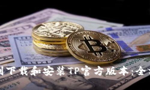 如何顺利下载和安装TP官方版本：全方位指南