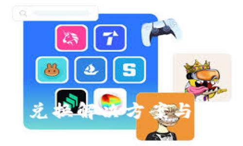 TP钱包无法兑换解决方案与常见问题详解