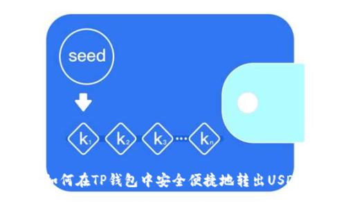 如何在TP钱包中安全便捷地转出USDT