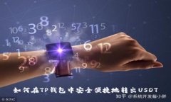 如何在TP钱包中安全便捷地
