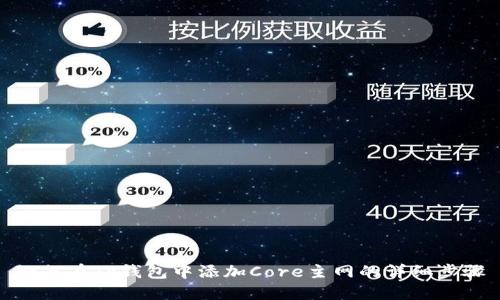 如何在TP钱包中添加Core主网的详细步骤