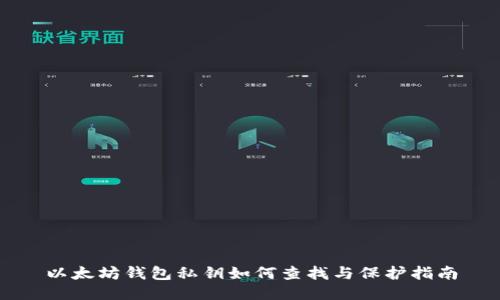 以太坊钱包私钥如何查找与保护指南